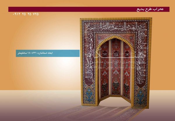 محراب طرح بدیع