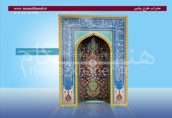 محراب طرح بشیر