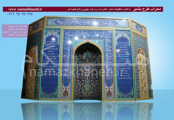 محراب طرح بشیر با کناره ثابت