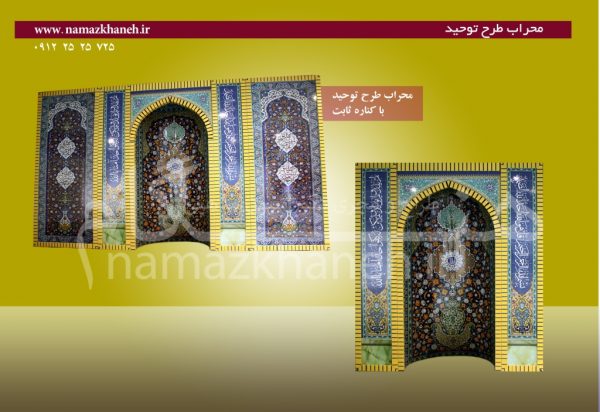 محراب طرح توحید