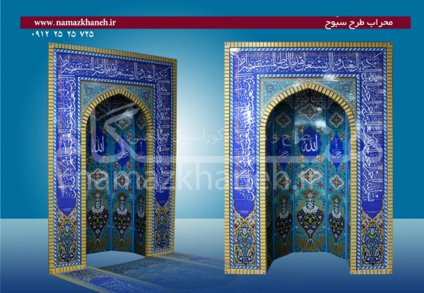 محراب طرح سبوح