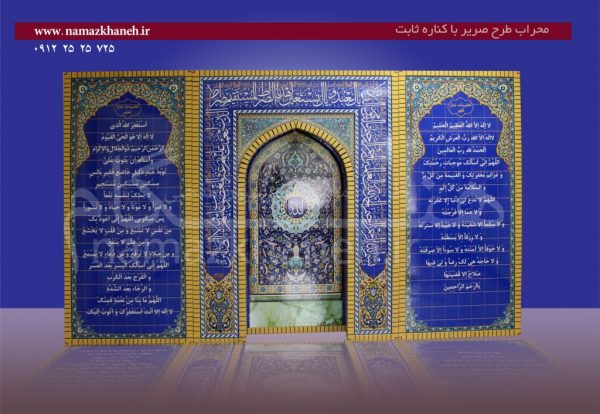 محراب طرح صریر با کناره ثابت