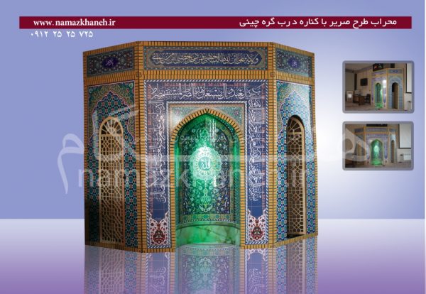 محراب طرح صریر با کناره درب گره چینی