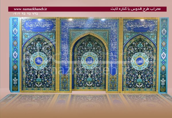 محراب طرح قدوس با کناره ثابت