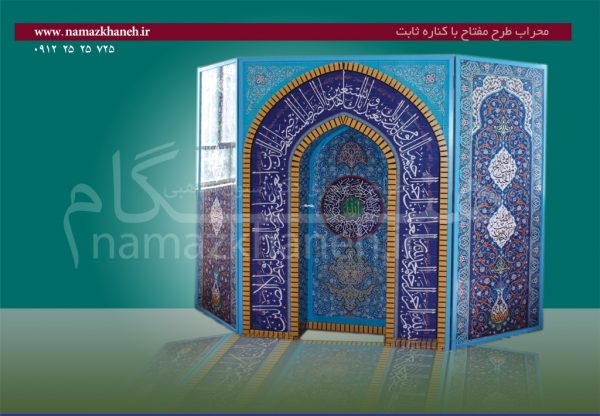 محراب طرح مفتاح با کناره ثابت