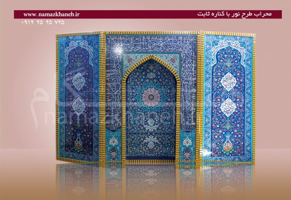 محراب طرح نور با کناره ثابت
