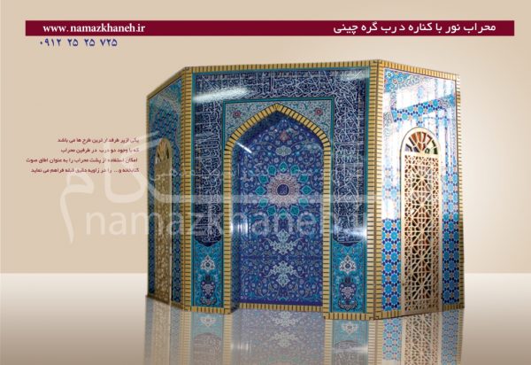 محراب طرح نور با کناره درب گره چینی